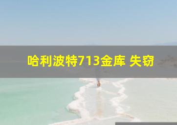 哈利波特713金库 失窃